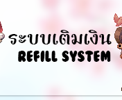 ระบบเติมเงิน